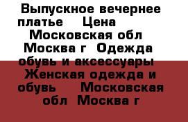 Выпускное вечернее платье  › Цена ­ 5 000 - Московская обл., Москва г. Одежда, обувь и аксессуары » Женская одежда и обувь   . Московская обл.,Москва г.